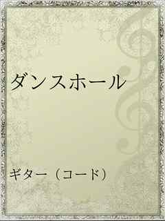 ダンスホール 尾崎豊 漫画 無料試し読みなら 電子書籍ストア ブックライブ