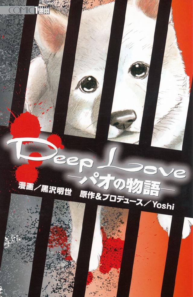 Deep Loveパオの物語 １ 漫画 無料試し読みなら 電子書籍ストア ブックライブ