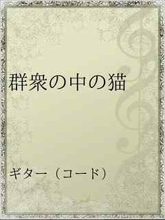 群衆の中の猫 漫画 無料試し読みなら 電子書籍ストア ブックライブ