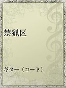 禁猟六区 Volume 0 漫画 無料試し読みなら 電子書籍ストア ブックライブ