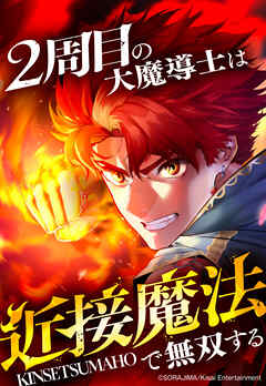 2周目の大魔導士は近接魔法で無双する 4話「教官ライオネル」【タテヨミ】 - 真弓創/Fuyuki23 - 少年マンガ・無料試し読みなら、電子書籍・コミックストア ブックライブ