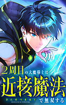 2周目の大魔導士は近接魔法で無双する 21話「合同訓練開幕」【タテヨミ】