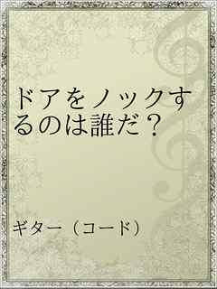 ドアをノックするのは誰だ 漫画 無料試し読みなら 電子書籍ストア ブックライブ