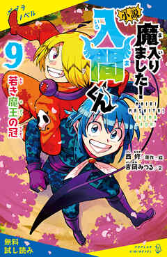 小説　魔入りました！入間くん（９）若き魔王の冠【試し読み】 - 西修/吉岡みつる - 小説・無料試し読みなら、電子書籍・コミックストア ブックライブ