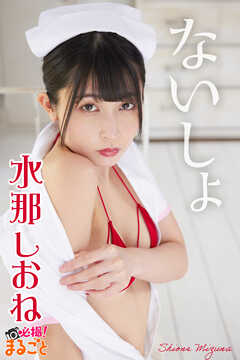 ないしょ　水那しおね
