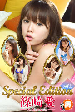 篠崎愛　Special Editionvol.2