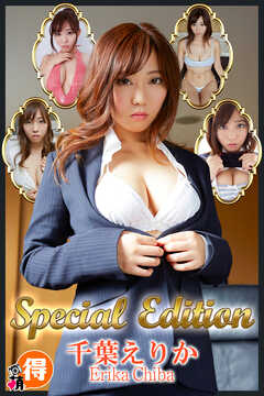 千葉えりか　Special Edition