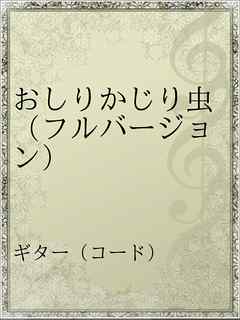 おしりかじり虫 フルバージョン 漫画 無料試し読みなら 電子書籍ストア ブックライブ