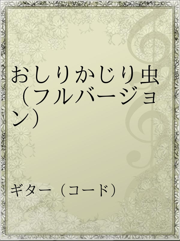 おしりかじり虫 フルバージョン 漫画 無料試し読みなら 電子書籍ストア ブックライブ