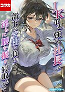 JK中退強がり社長が部下の父性に負け淫らに腰を振り寝取るまで【コマカ】 JK中退強がり社長が部下の父性に負け淫らに腰を振り寝取るまで　その1