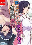 隣のベッドで寝取られる看護師熟母【コマカ】 隣のベッドで寝取られる看護師熟母　その8