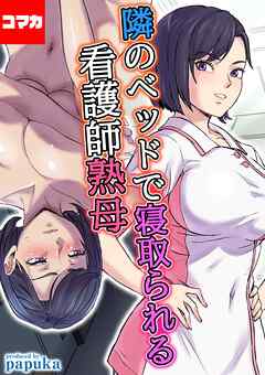 隣のベッドで寝取られる看護師熟母【コマカ】 隣のベッドで寝取られる看護師熟母　その12