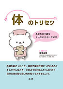体のトリセツ