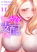 彼女のカラダを支配して１１