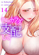彼女のカラダを支配して１４