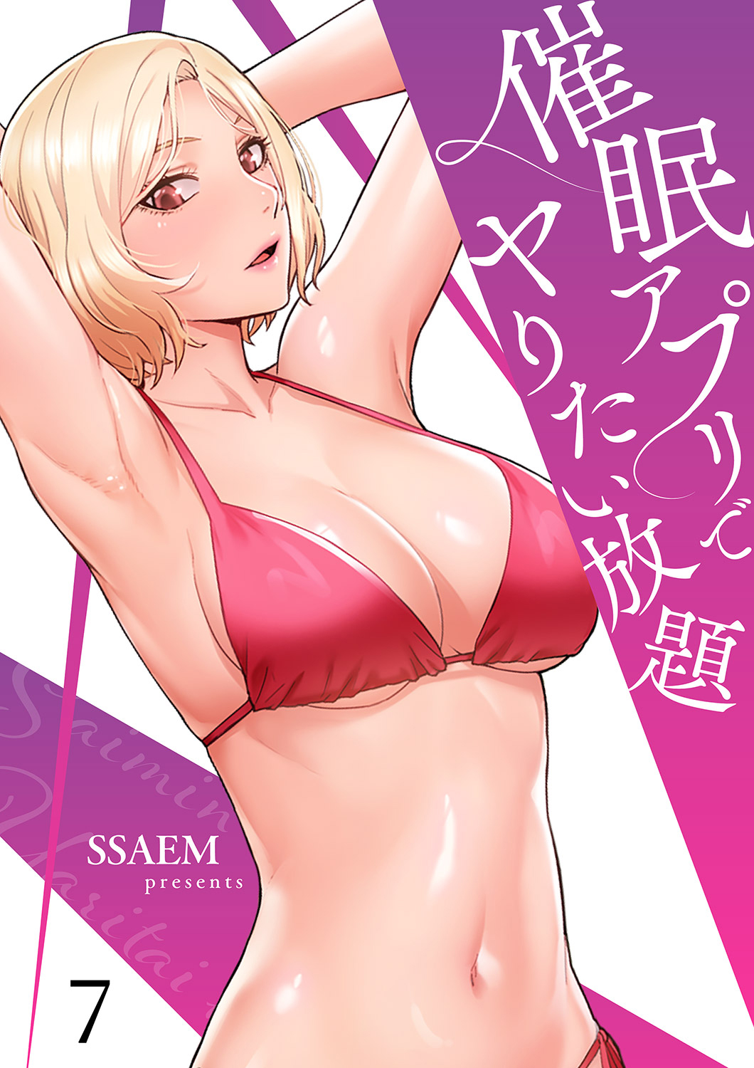 催眠アプリでヤりたい放題７ - SSAEM - 青年マンガ・無料試し読みなら、電子書籍・コミックストア ブックライブ