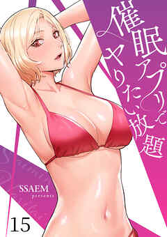 催眠アプリでヤりたい放題１５ - SSAEM - 青年マンガ・無料試し読みなら、電子書籍・コミックストア ブックライブ