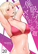 催眠アプリでヤりたい放題２０