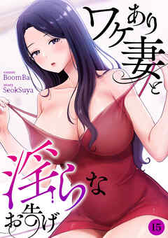 ワケあり妻と淫らなお告げ１５