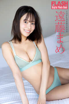 FLASHデジタル写真集　ミスFLASH2024　遠藤まめ