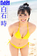 FLASHデジタル写真集　ミスFLASH2024　白石時