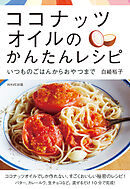 ココナッツオイルのかんたんレシピ