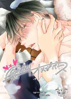 【18禁版/棒消し修正】巣づくりオメガバース vol.1 ツンデレヤンキーΩ編