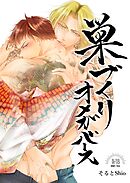 【18禁版/棒消し修正】巣づくりオメガバース vol.2 無自覚甘えん坊Ω編