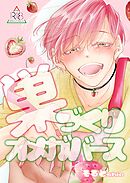 【18禁版/棒消し修正】巣づくりオメガバース vol.3 完熟マーキングΩ編