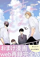 あっくんとまーくん　2024改訂版 ２巻 あっくんとまーくん2024年改訂版おまけ漫画web再録完全版