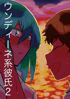 ウンディーネ系彼氏 2巻 こじつけて恋の秋