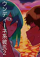 ウンディーネ系彼氏 2巻 こじつけて恋の秋