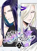 クセつよ！長髪マンション 2巻