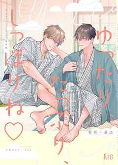 ゆったり、たっぷり、しっぽりね♡