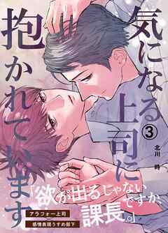 気になる上司に抱かれています(3)