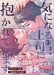 気になる上司に抱かれています