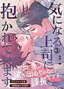 気になる上司に抱かれています(3)