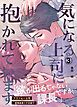 気になる上司に抱かれています(3)