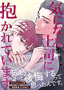 気になる上司に抱かれています (5)