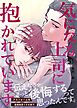 気になる上司に抱かれています (5)
