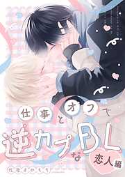 仕事とオフで逆カプなBL