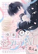 仕事とオフで逆カプなBL 2 恋人編