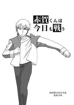 糸目受けのえろ本 vol1.5 赤賀くんは今日も戦う