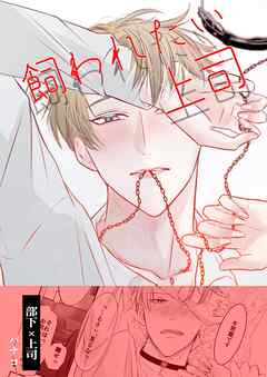 飼われたい上司 Vol.1