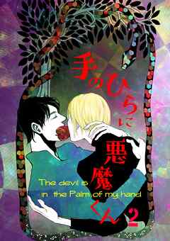 手のひらに悪魔くん vol.2 悪魔くん絶好調！