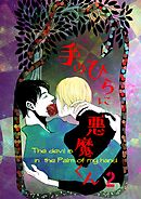 手のひらに悪魔くん vol.2 悪魔くん絶好調！