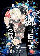 六郷365マーチ 2話