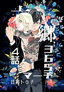 六郷365マーチ 4話