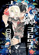 六郷365マーチ 9話