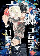 六郷365マーチ 11話